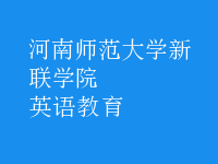 英語(yǔ)教育