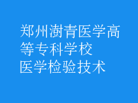 醫(yī)學(xué)檢驗(yàn)技術(shù)