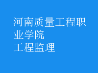 工程監(jiān)理