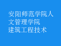 建筑工程技術