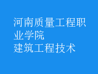建筑工程技術