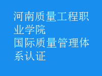 國際質(zhì)量管理體系認證