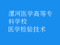 醫(yī)學(xué)檢驗(yàn)技術(shù)