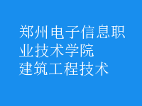 建筑工程技術