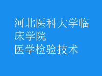 醫(yī)學(xué)檢驗技術(shù)