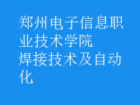 焊接技術(shù)及自動(dòng)化