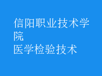 醫(yī)學(xué)檢驗(yàn)技術(shù)