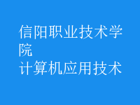 計(jì)算機(jī)應(yīng)用技術(shù)