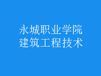 建筑工程技術