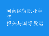 報關(guān)與國際貨運