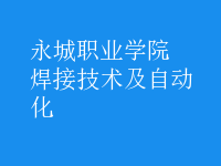 焊接技術(shù)及自動(dòng)化