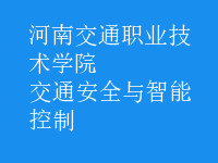 交通安全與智能控制