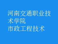 市政工程技術