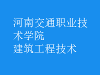 建筑工程技術