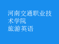 旅游英語(yǔ)