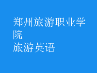 旅游英語(yǔ)