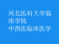 中西醫(yī)臨床醫(yī)學(xué)