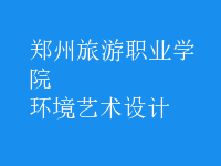 環(huán)境藝術(shù)設(shè)計