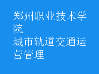城市軌道交通運(yùn)營(yíng)管理