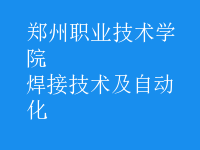 焊接技術(shù)及自動(dòng)化