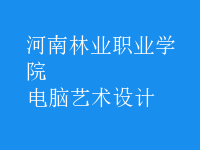 電腦藝術(shù)設(shè)計