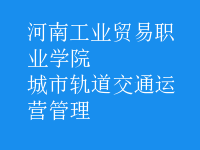 城市軌道交通運(yùn)營(yíng)管理