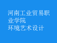 環(huán)境藝術(shù)設(shè)計