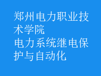 電力系統(tǒng)繼電保護與自動化