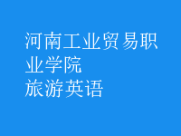 旅游英語(yǔ)