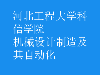 機械設(shè)計制造及其自動化