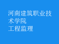 工程監(jiān)理