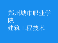 建筑工程技術