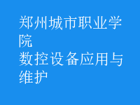數(shù)控設(shè)備應(yīng)用與維護