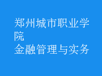 金融管理與實務(wù)