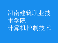 計(jì)算機(jī)控制技術(shù)