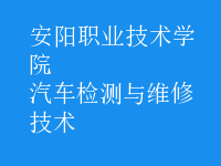 汽車檢測與維修技術