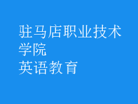英語(yǔ)教育
