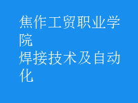 焊接技術(shù)及自動(dòng)化