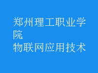 物聯(lián)網(wǎng)應(yīng)用技術(shù)