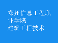 建筑工程技術
