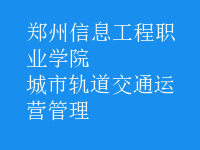 城市軌道交通運(yùn)營(yíng)管理