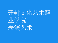 表演藝術(shù)