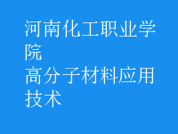 高分子材料應用技術