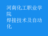 焊接技術(shù)及自動(dòng)化
