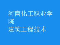 建筑工程技術