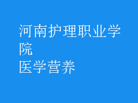 醫(yī)學(xué)營(yíng)養(yǎng)