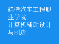 計算機輔助設(shè)計與制造