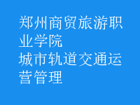 城市軌道交通運(yùn)營(yíng)管理