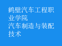 汽車制造與裝配技術