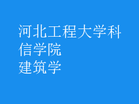 建筑學